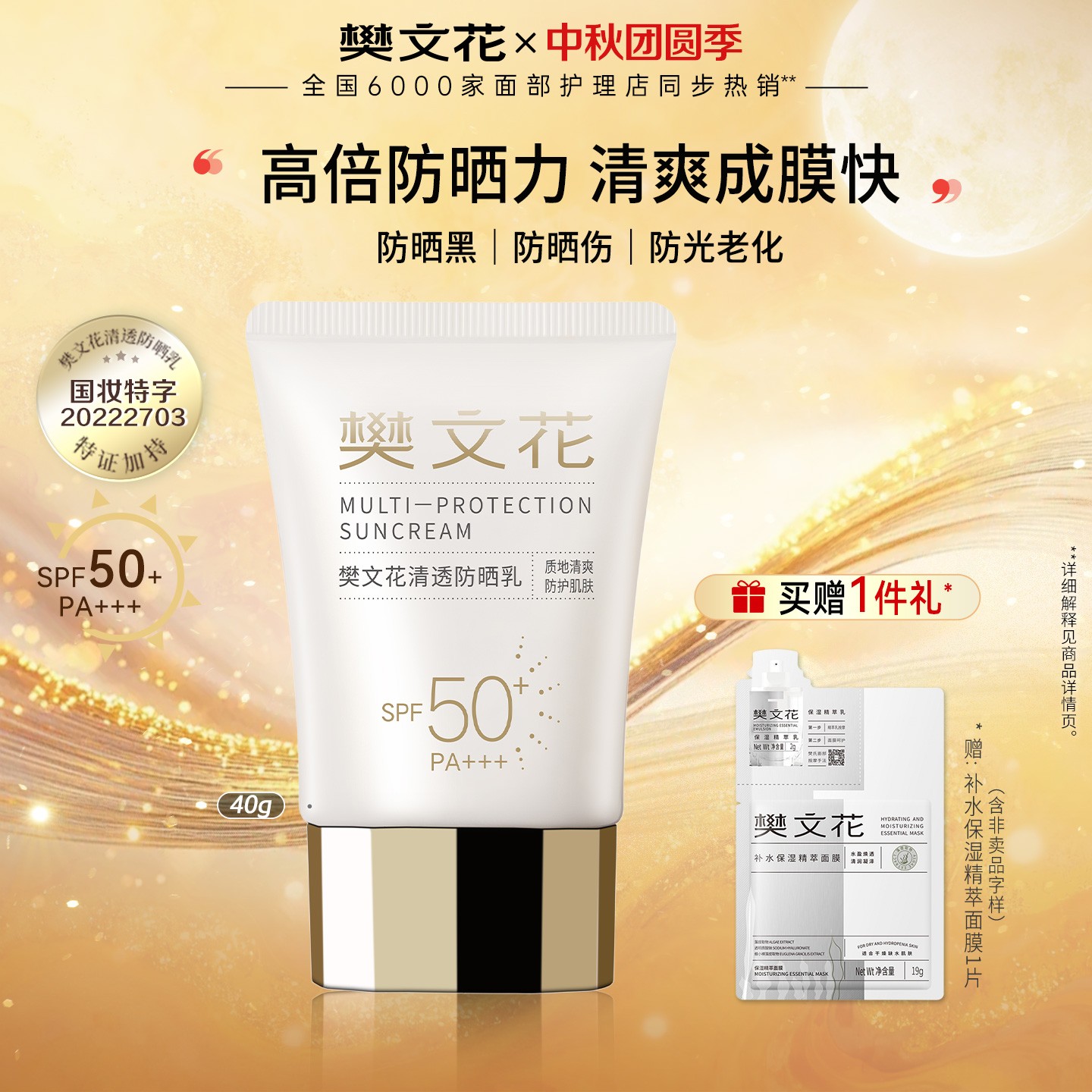 【爆款防晒】樊文花清透防晒乳SPF50防晒霜40g军训防紫外线不假白