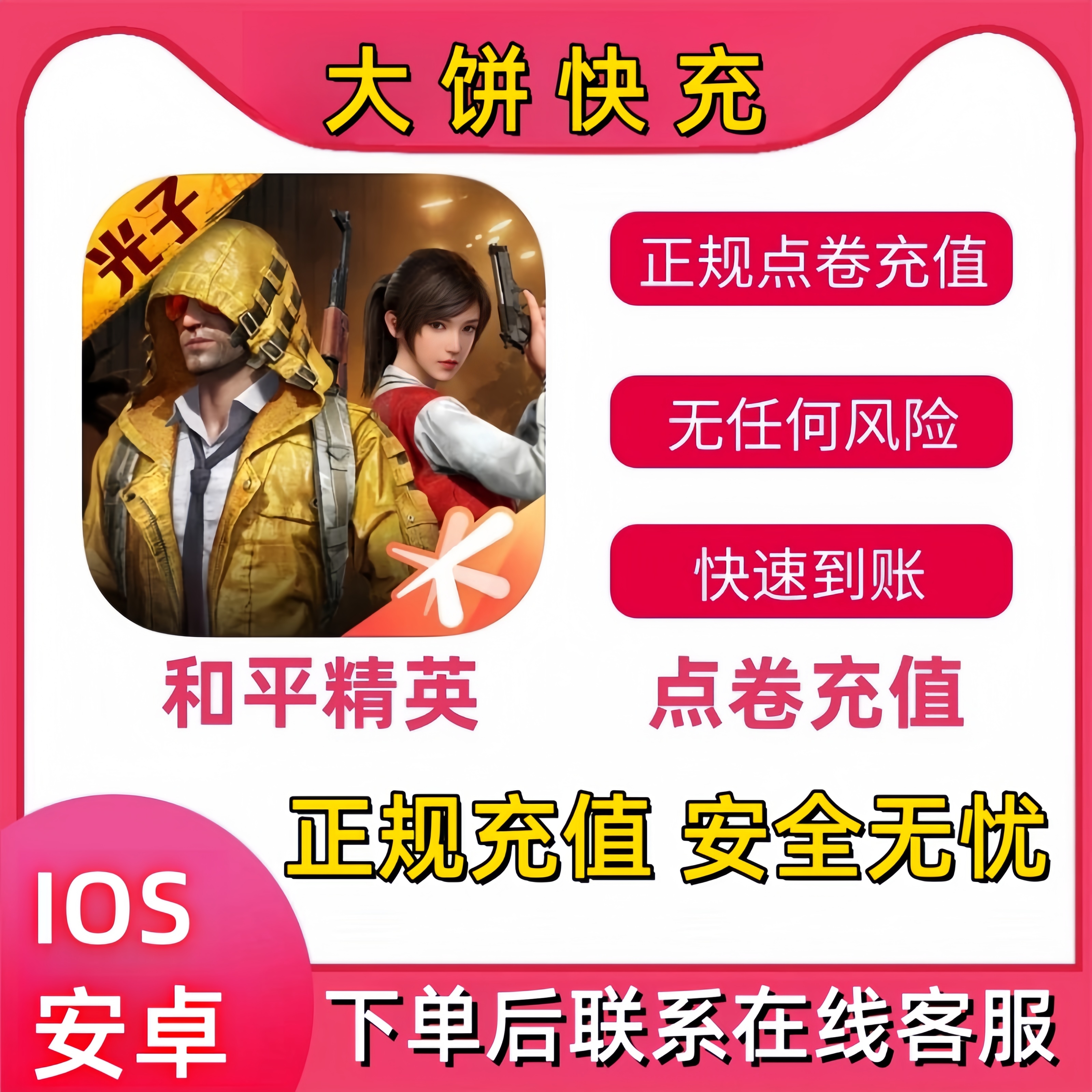 【支持月付】 和平精英代充点卷扫码直冲通用吃鸡手游快速到账安全
