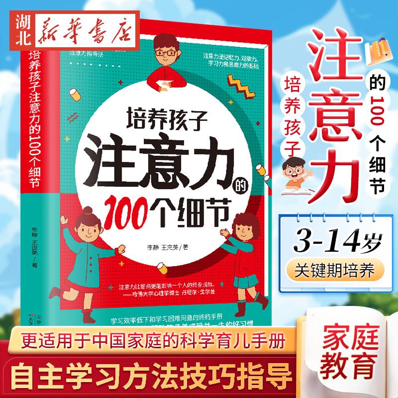 【官方正版】培养孩子注意力的100个细节 亲子家教正确培养育儿书