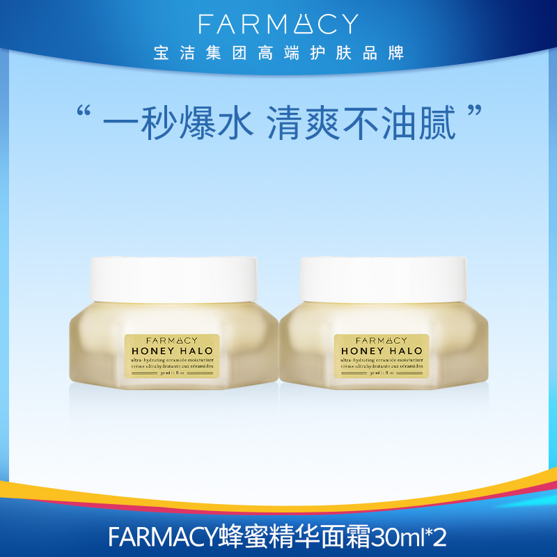 Farmacy蜂蜜焕亮柔润精华halo面霜30ML补水滋润混合型户外
