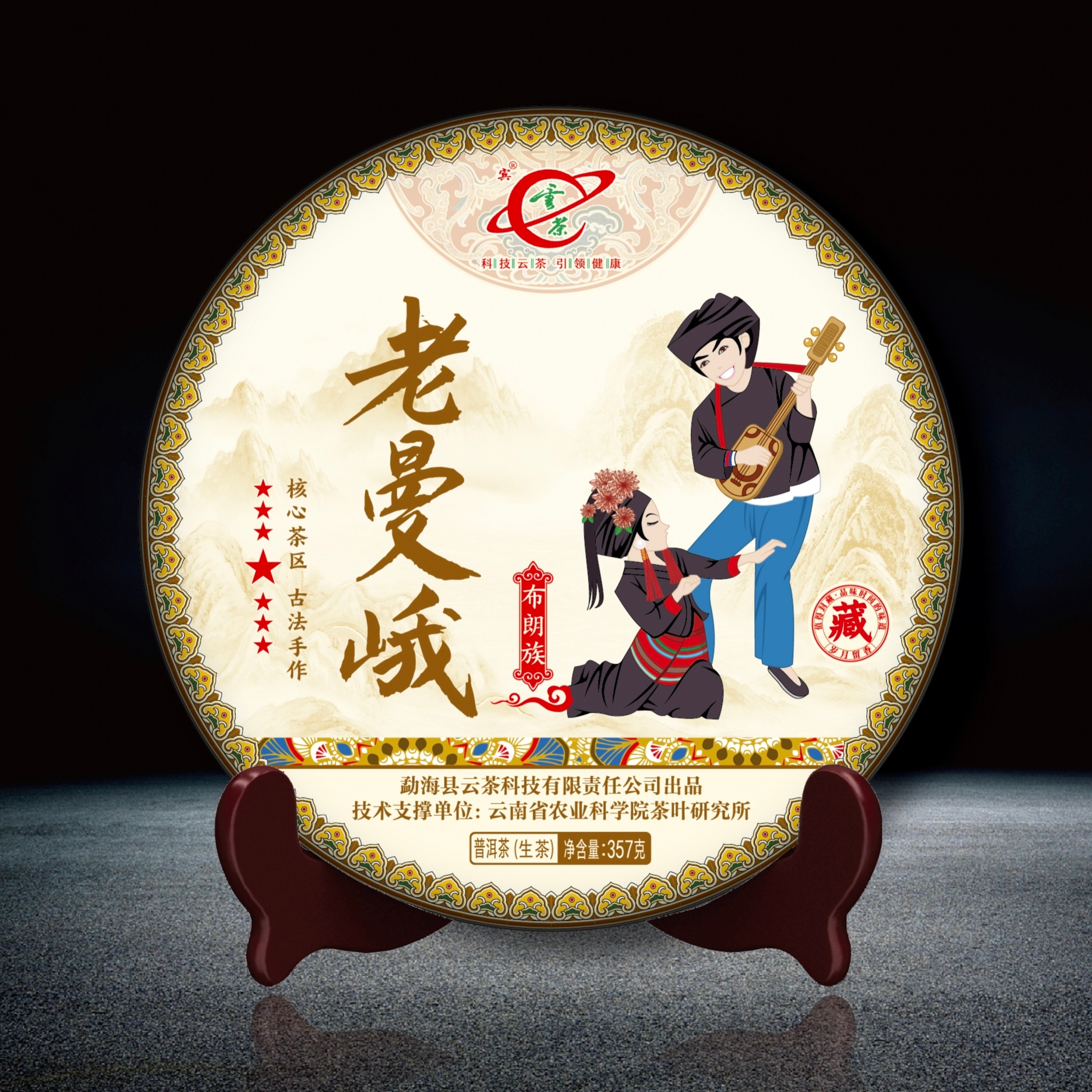 云茶 民族跳舞七星老曼峨（布朗族）生茶 357克