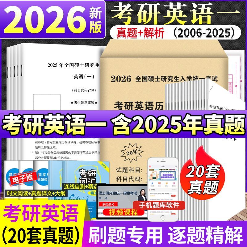 2026年考研英语真题英语一历年真题英语二英1英2考研资料作文