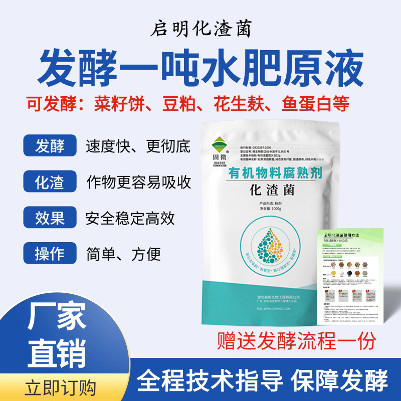 【启明生物】化渣菌水肥发酵剂花生麸豆粕菜籽饼腐熟化渣快分解快
