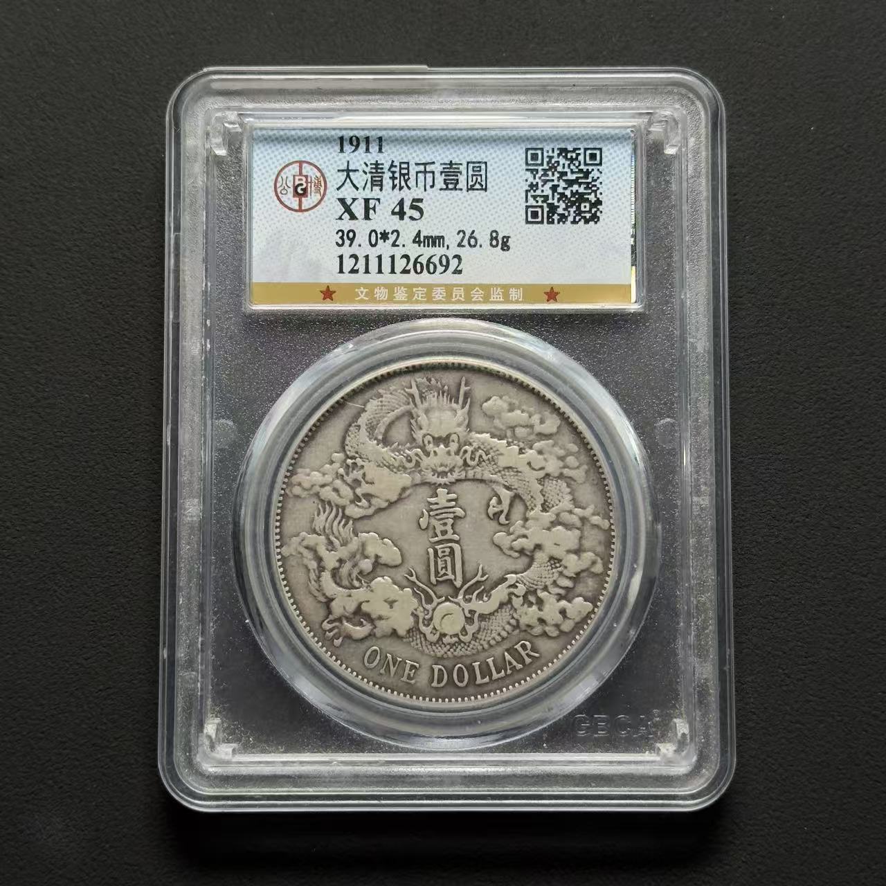 公博评级 大清银币宣统三年 XF45 1211126692 F