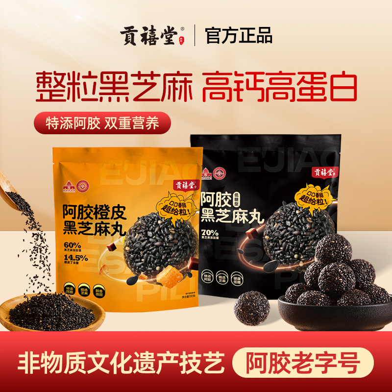 贡禧堂阿胶黑芝麻丸实粒黑芝麻颗颗饱满独立小袋包装方便携带