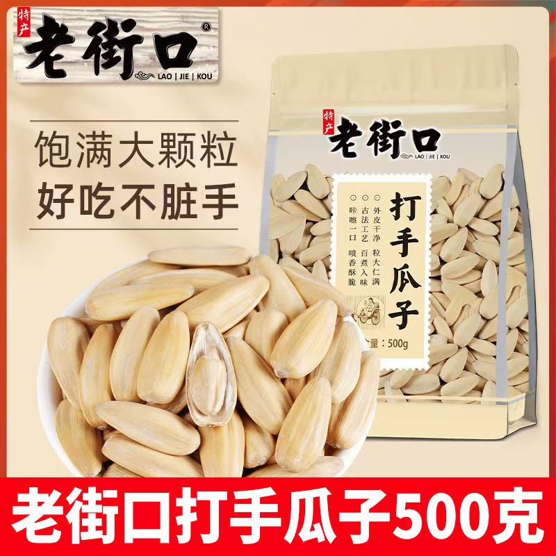 老街口瓜子打手炒货袋装葵花籽古法坚果手打瓜子500克零食解馋