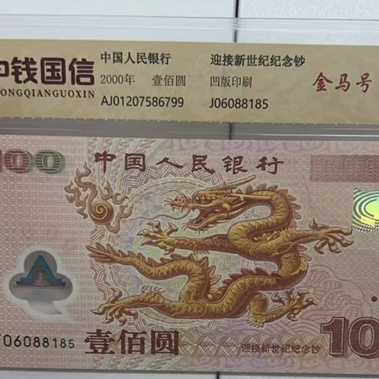 2000年千禧龙钞无347金马号一张全新
