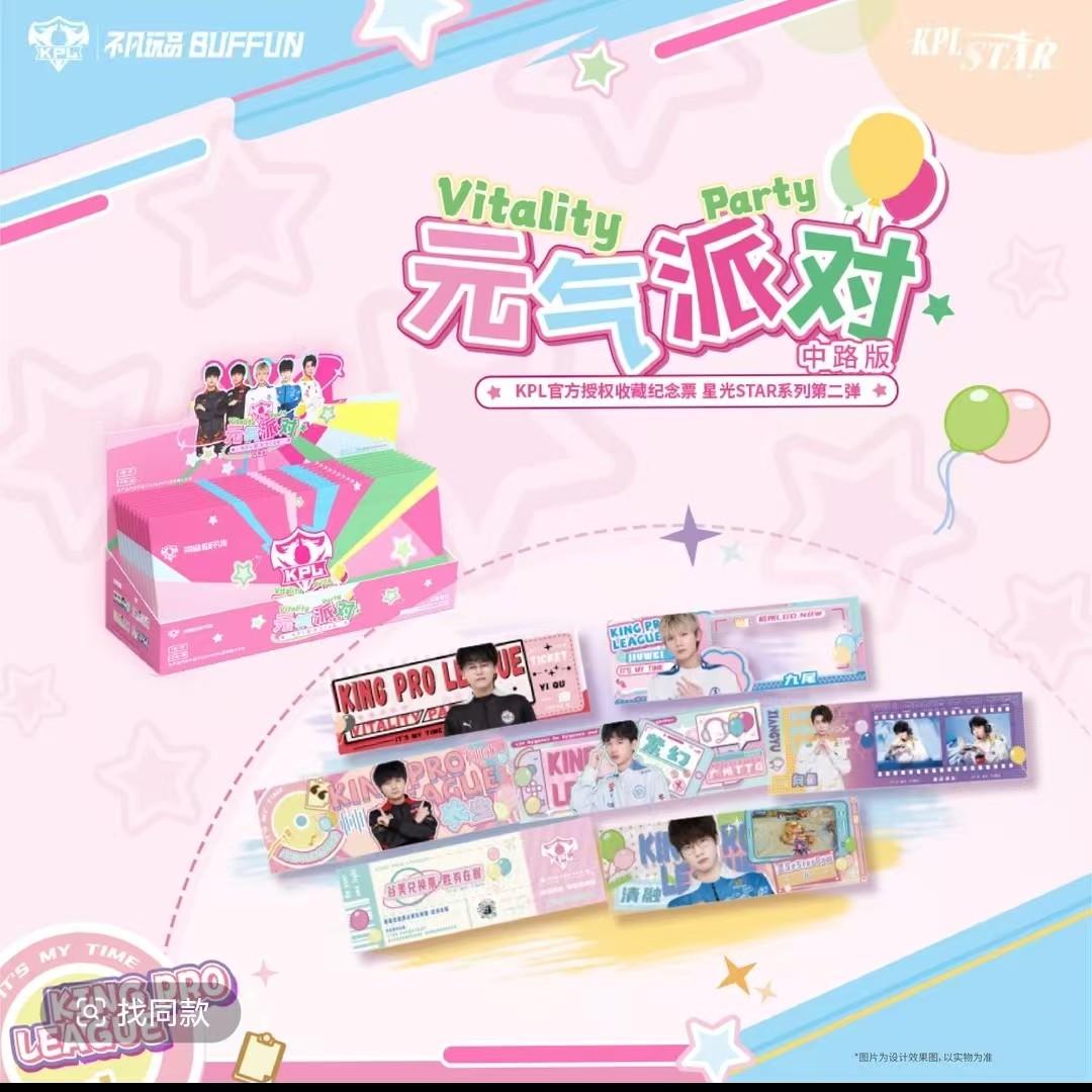 小狸【全路票根推推】不凡玩品KPL元气派队镭射盲盒票根（默认代拆）