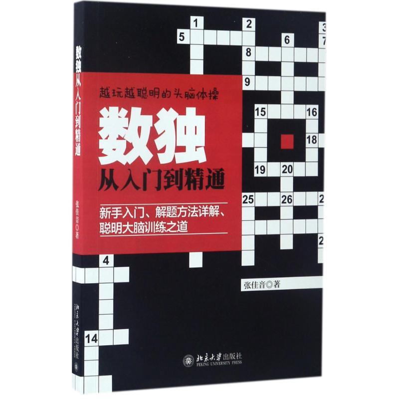 正版 数独从入门到精通 张佳音 北京大学出版社 9787301281925