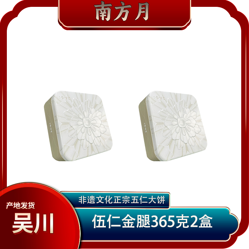 （吴川直发）南方月传统手工五仁金腿365克*2组合装