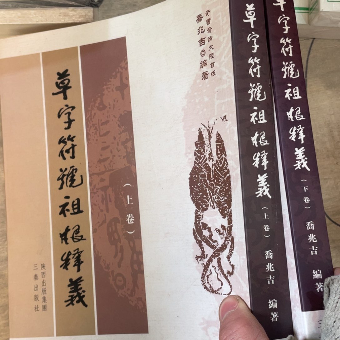 草根符号祖根释义正版全两册