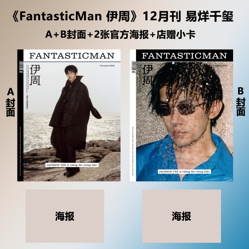易烊千玺A/B封面 伊周杂志2025年12月/中国银幕/大众电影/VOGUE