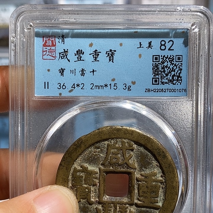 铜二妹咸丰重宝川十评级