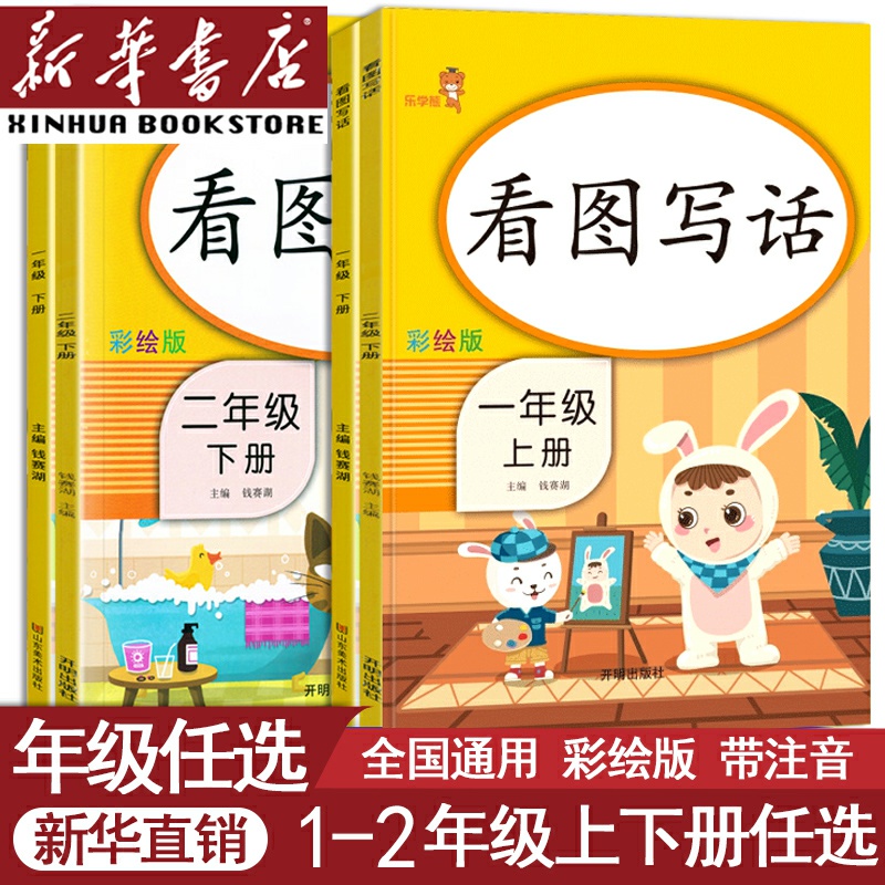 【新华书店】看图写话一二年级上册下册写作起步素材积累阅读理解