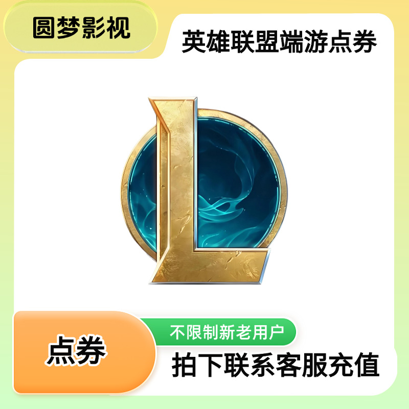 【端游】LOL点券代充英雄联盟端游点券代充