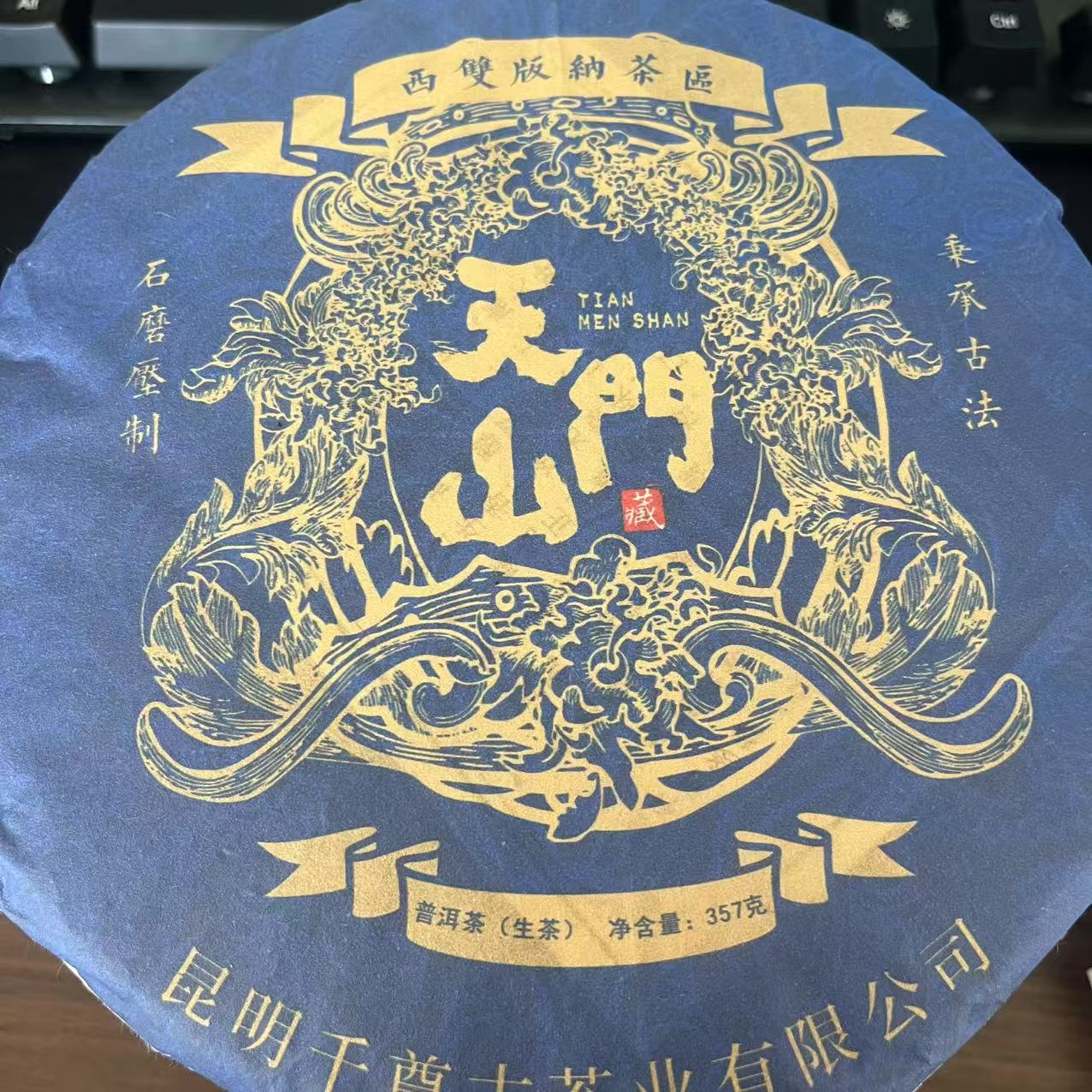 云南昆明千尊古茶业2023年天门山生茶357克饼
