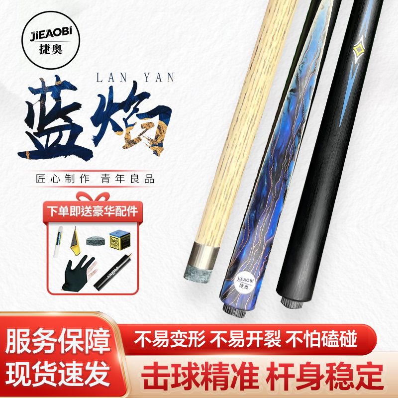 JIEAOBI蓝焰系列台球精选白蜡木小头一体通用杆美式斯诺克