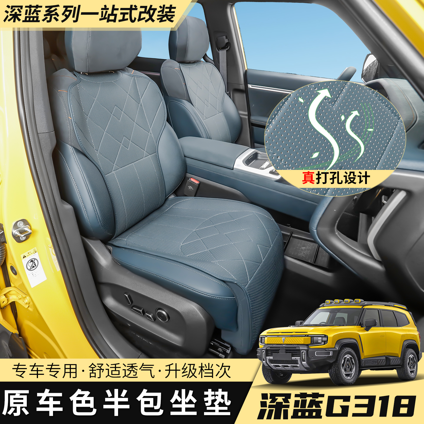适用于25款深蓝G318半包坐垫座套内饰专用透气四季通用装饰用品
