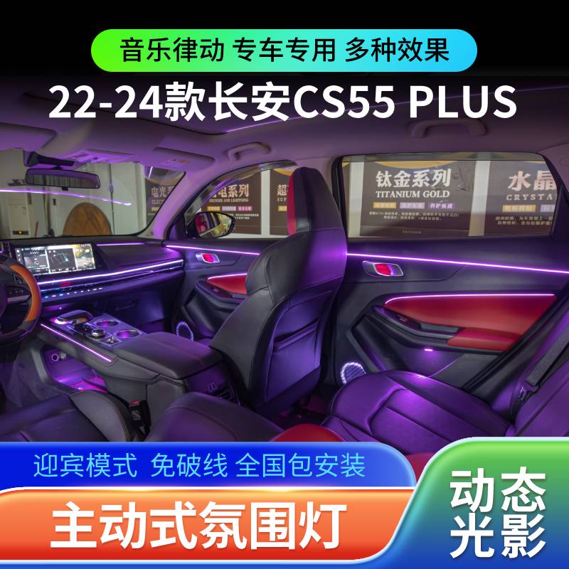 适用长安 CS55 PLUS氛围灯动态光影幻彩专用车内气氛灯改装