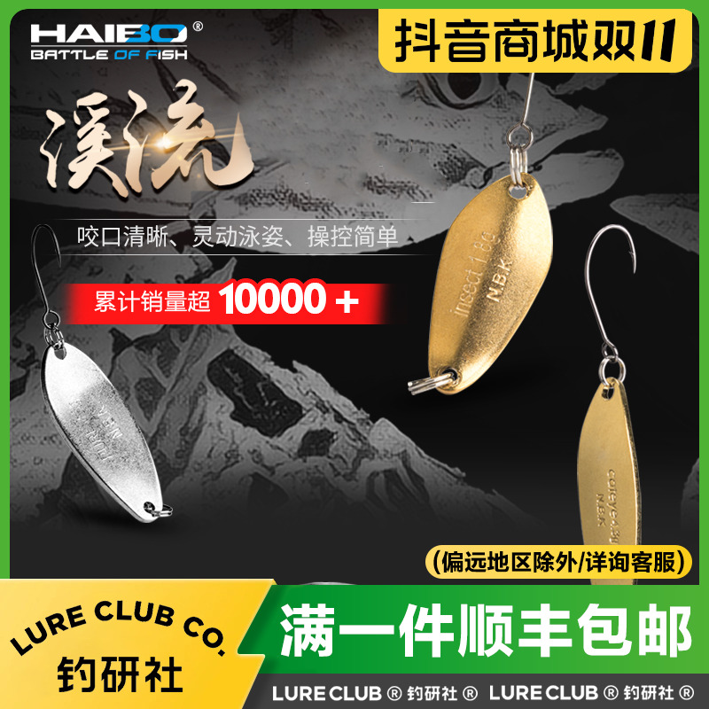 HAIBO海伯马口亮片NBK溪流亮片路亚假饵单钩翘嘴白条路亚鱼饵硬饵