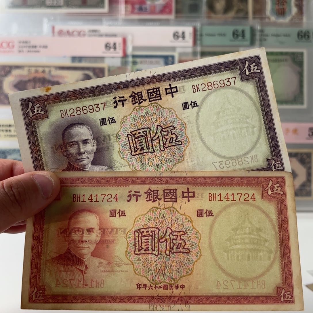 中国银行伍圆两张286937……141724……