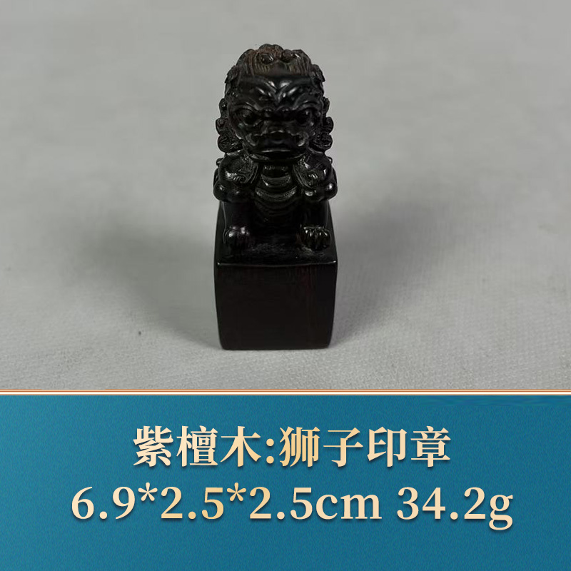 三福（红木）52920 狮子印章 紫檀木