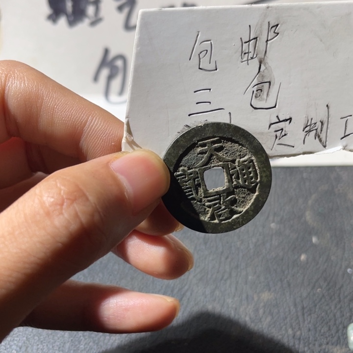铜天启背上工一枚好品