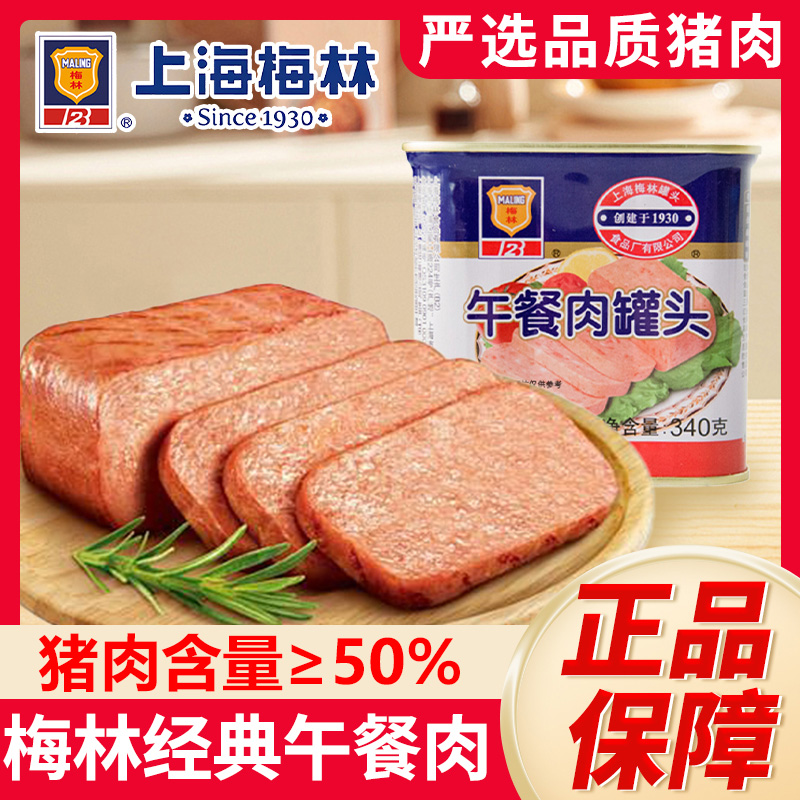 上海梅林午餐肉罐头火腿340g猪肉户外熟食涮火锅即食火腿家用餐食