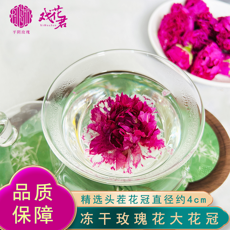 戏花君戏花君精选平阴重瓣玫瑰3.5-4厘米头茬大花冠冻干玫瑰花茶