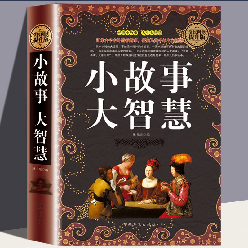 正版 小故事大智慧全集 人生哲理智慧枕边书成功励志为人处世书籍