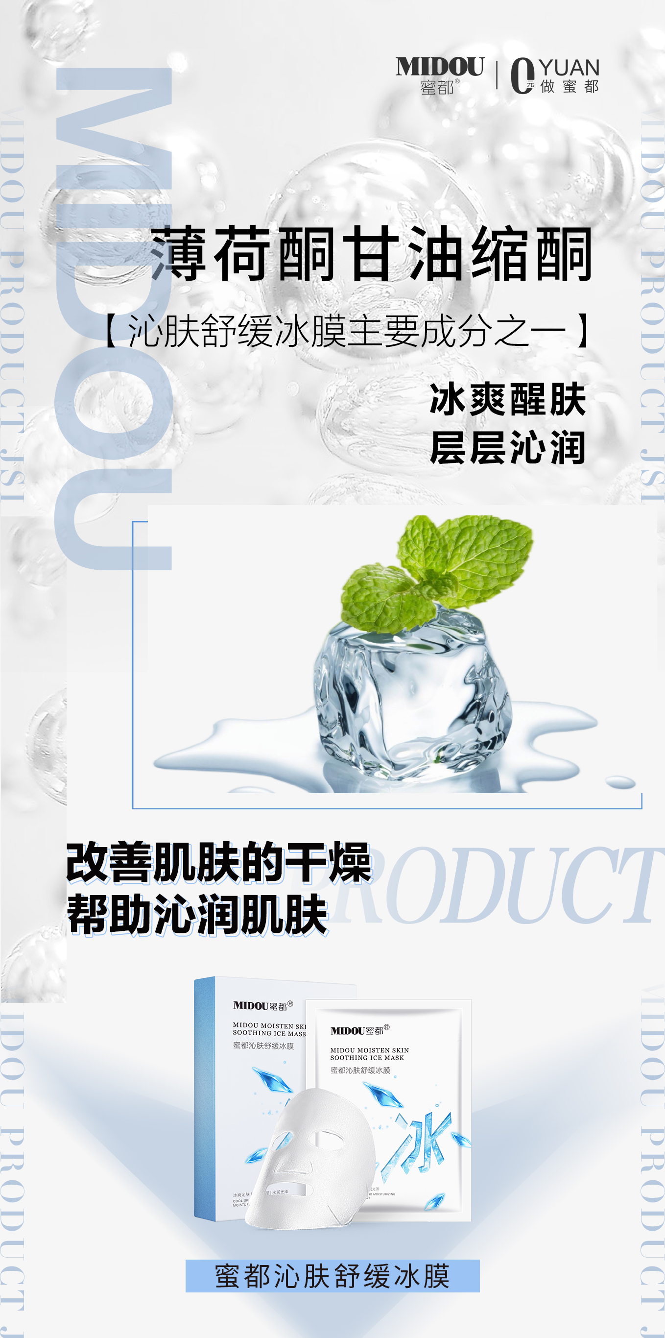 MIDOU水润焕肤冰膜