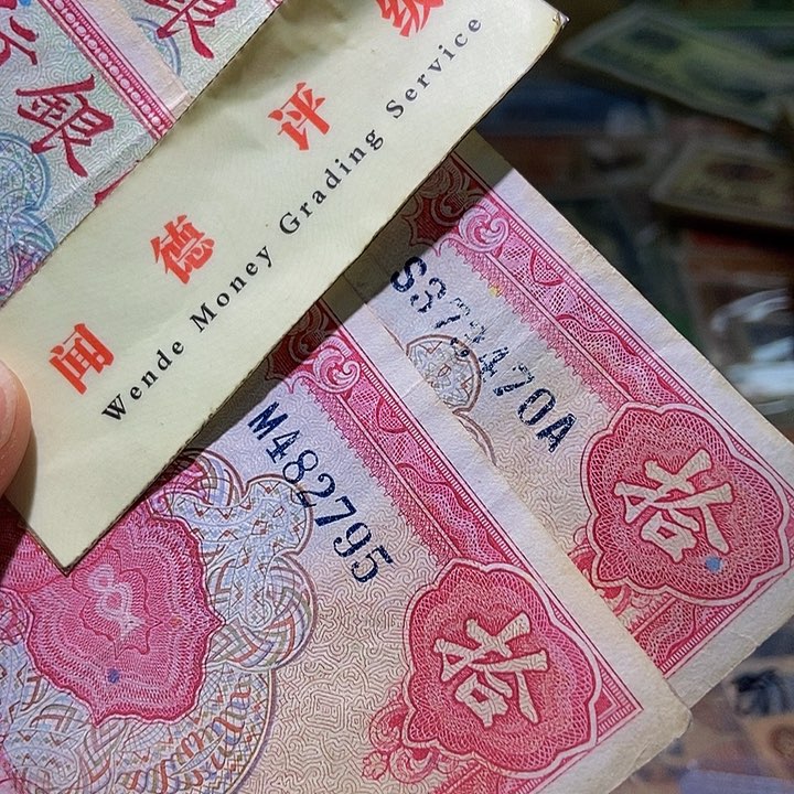 退市老纸币品相如图看好再买