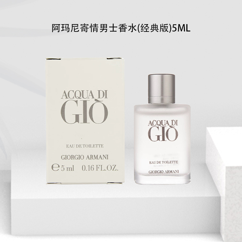 GIORGIO ARMANI/阿玛尼寄情男士香水 淡香 5ML