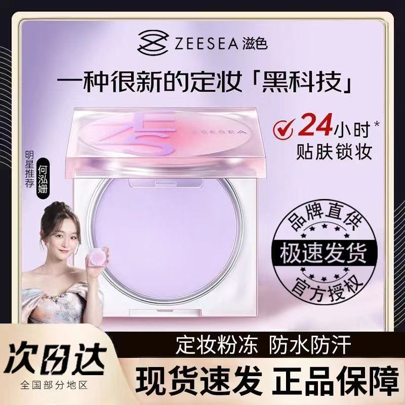 ZEESEA/滋色定妆膏无粉感防水控油粉冻细腻定妆持久紫色粉饼