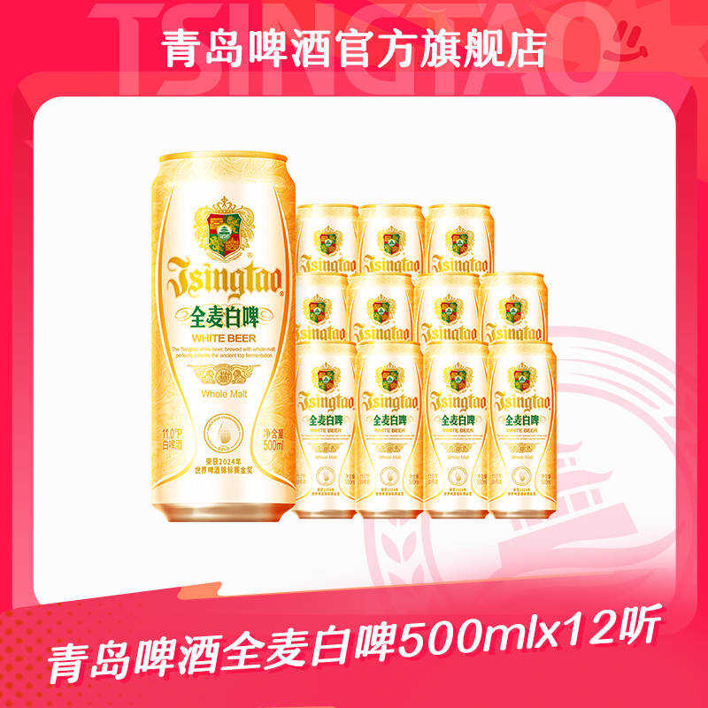 青岛啤酒全麦白啤500ml*12听全麦酿造 官方正品