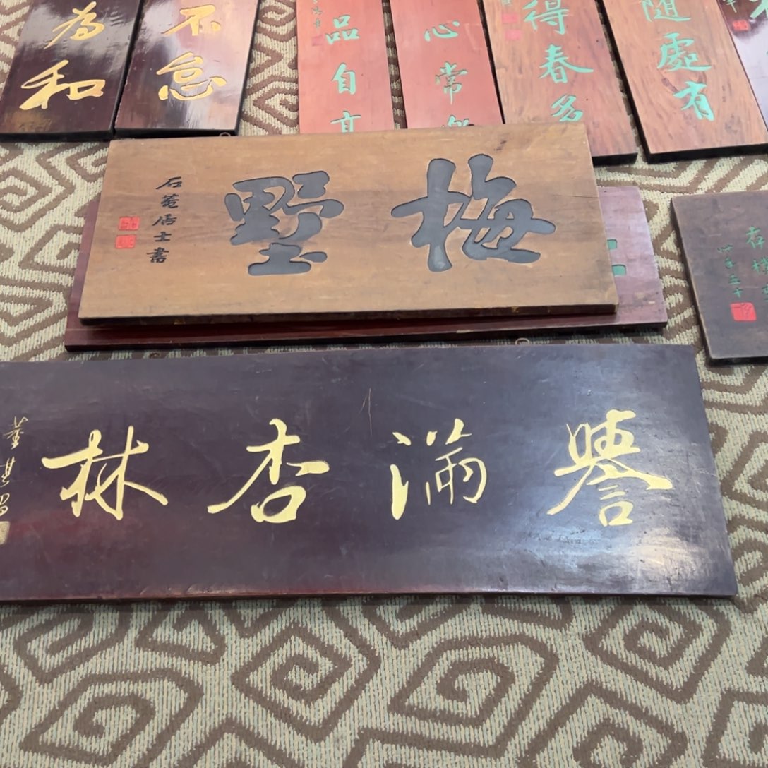 老***游木牌匾：梅墅，誉满新林
