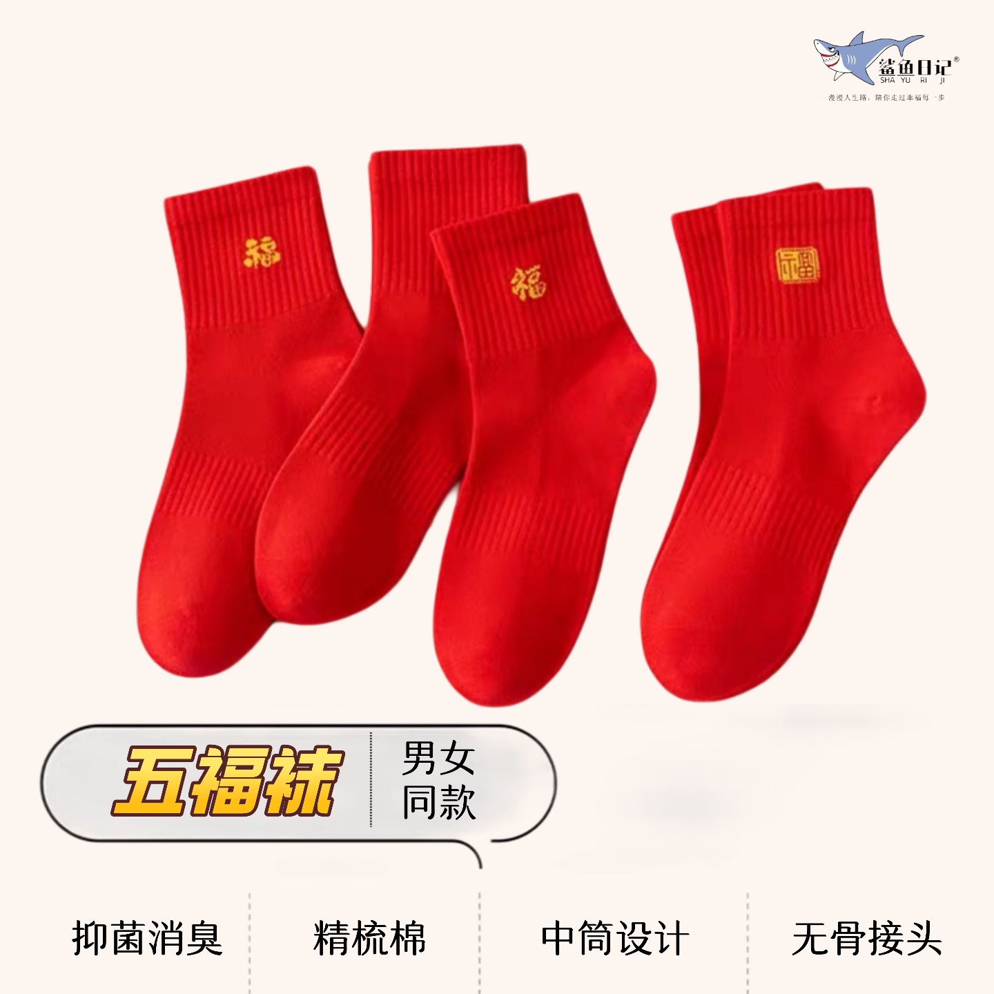 鲨鱼日记五福袜-红色中筒袜踩小人福利5双赠1双