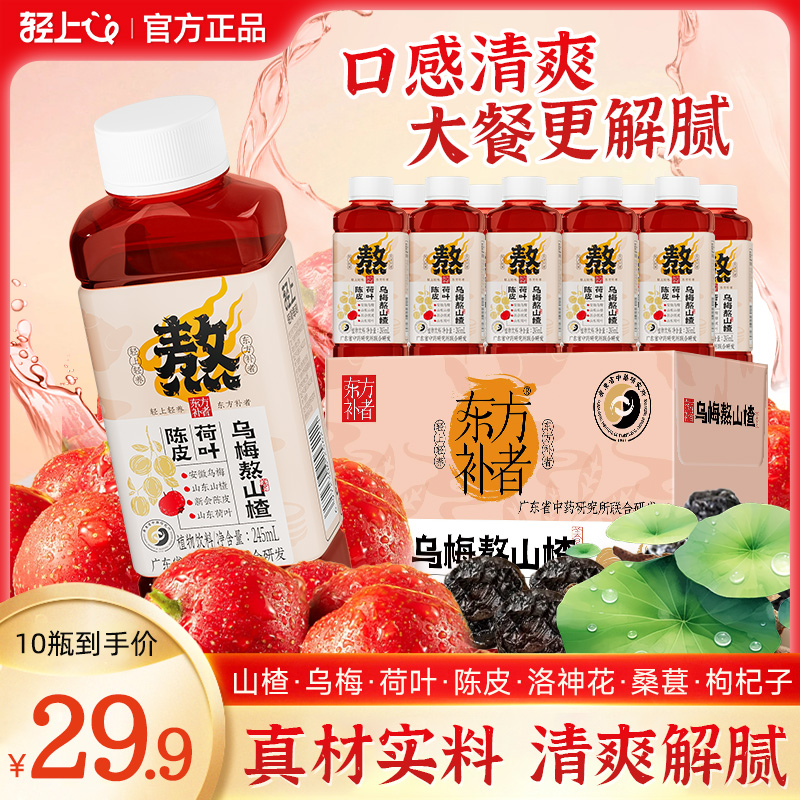 【10瓶装】轻上乌梅熬山楂植物饮料乌梅汤3.0酸梅汤聚餐解腻饮品