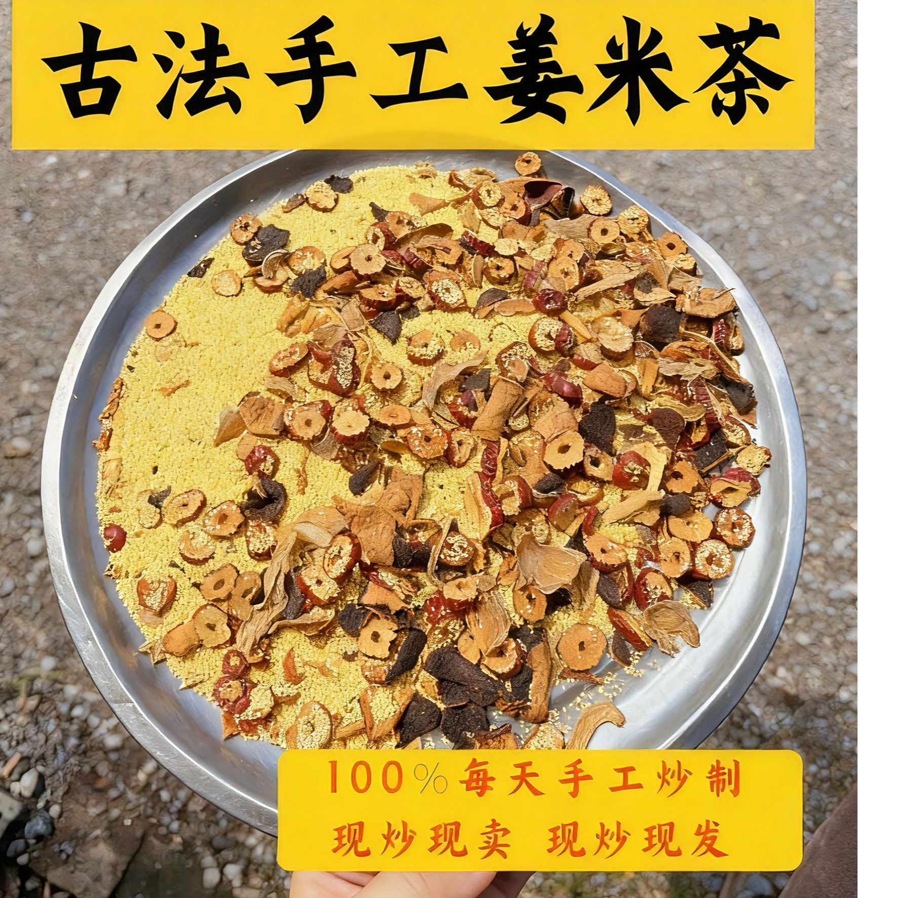 姜米茶 手工炒制 祛湿 气血双养暖身茶