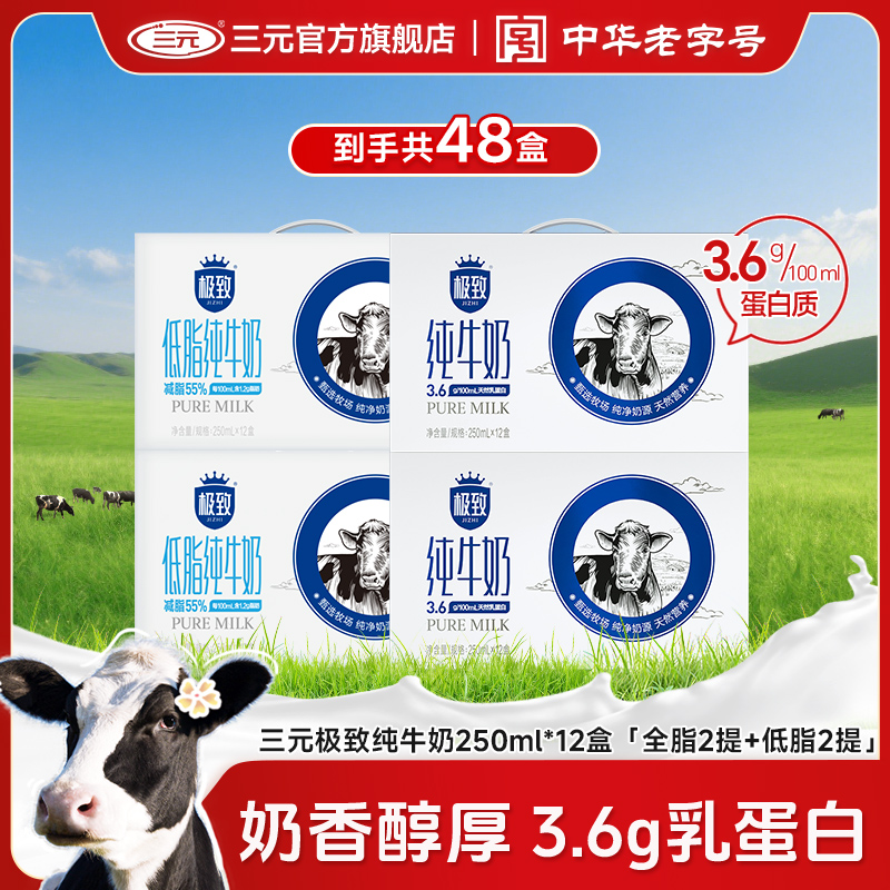 【四箱48盒】三元极致全脂/低脂纯牛奶250ml*12盒*4箱JD