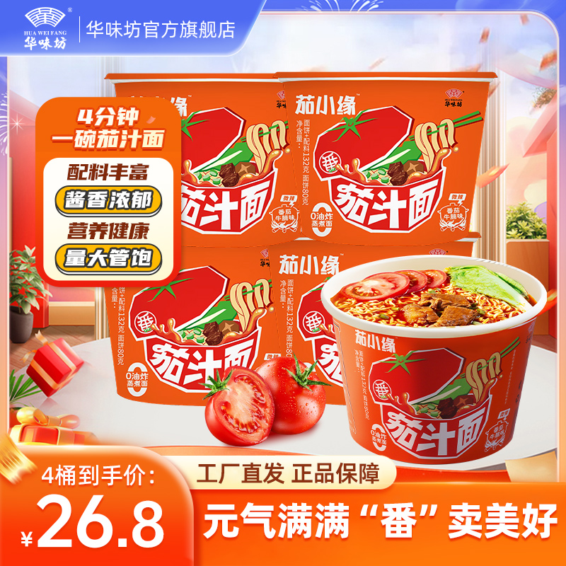 HUAWEIFANG 番茄脑袋！华味坊茄汁面桶装泡面方便面速食夜宵早餐