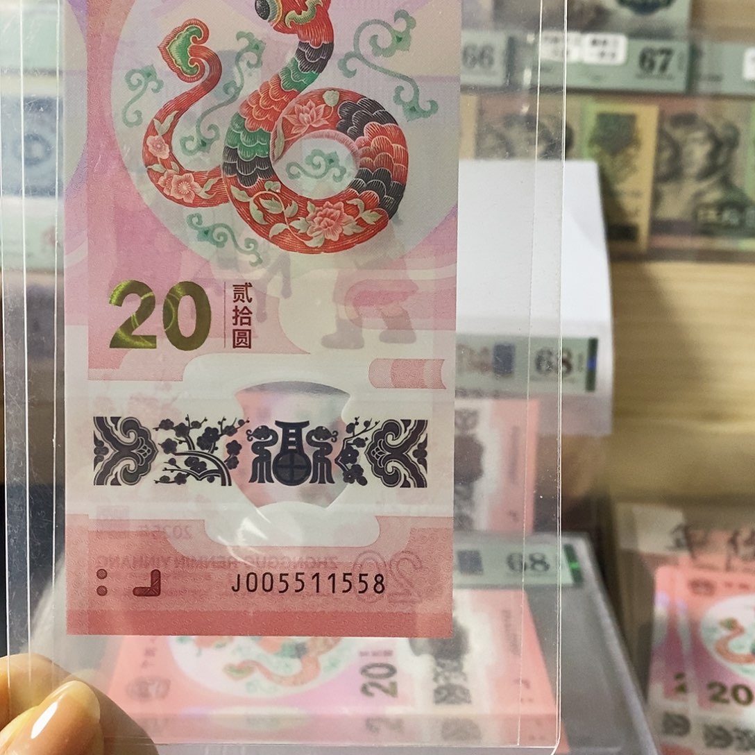 蛇钞纪念钞金福王四对子尾8不支持无理由退换货