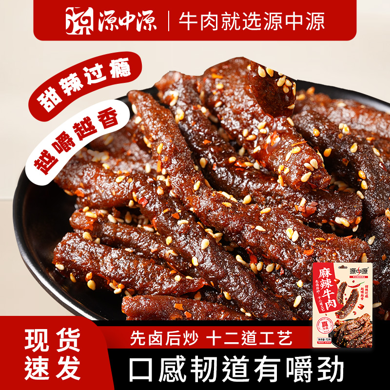 源中源 麻辣牛肉 川蜀风味麻辣鲜香寝室追剧小零食