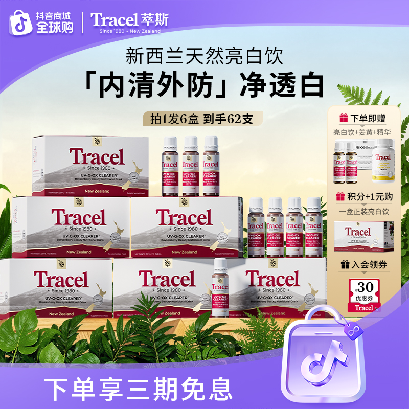 【进博会好物】Tracel萃斯新西兰天然亮白饮美白内服白番茄62支/6盒