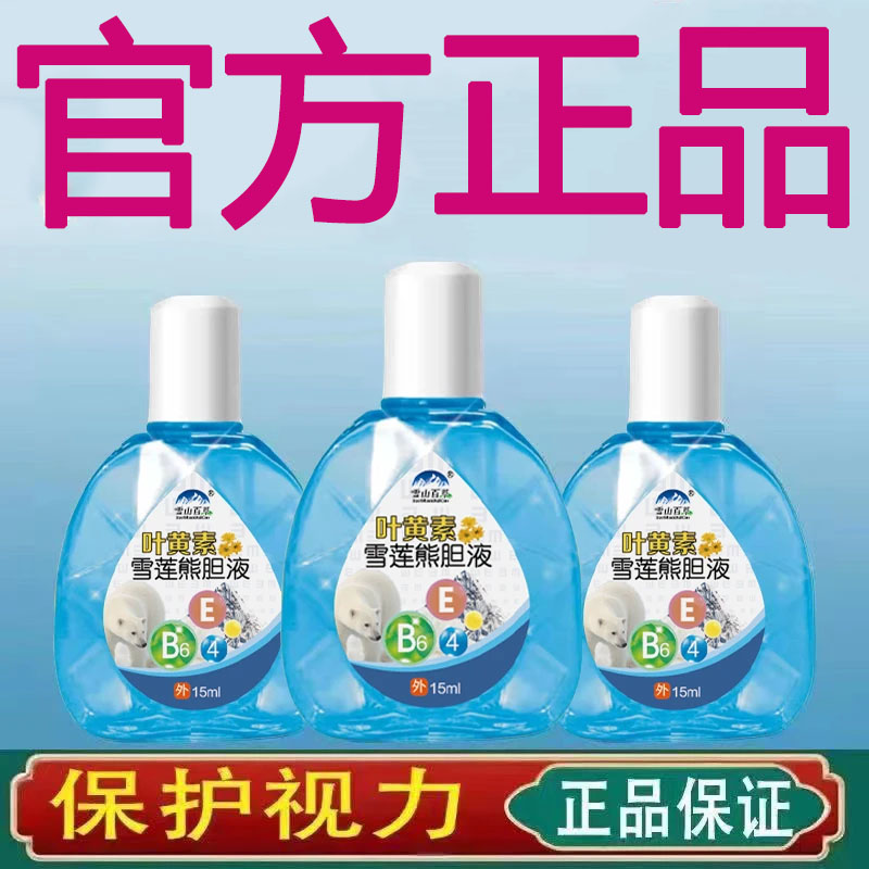 【叶黄素滴眼液】缓解眼疲劳保湿护眼养眼部清洁清凉舒缓护眼液