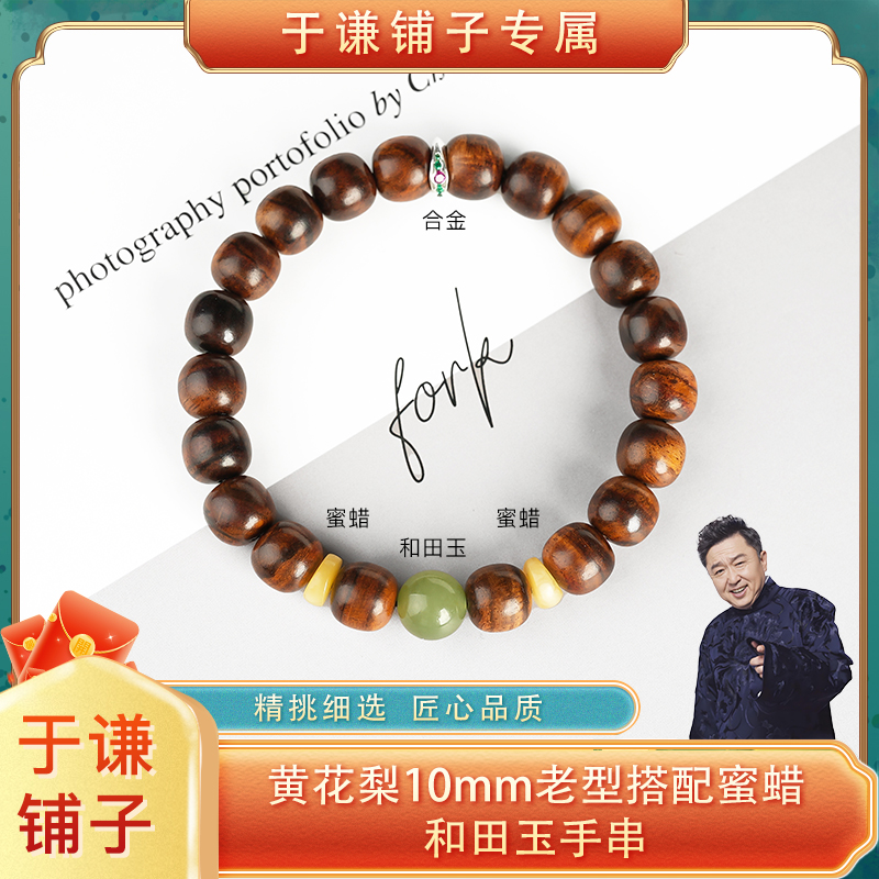 【于谦铺子专属】海南黄花梨10mm老型搭配蜜蜡和田玉单圈手串（S）