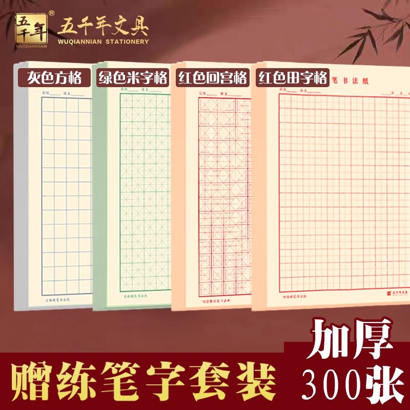 五千年田字格硬笔书法练字本米字格书法纸红色方格回宫格回字格绿