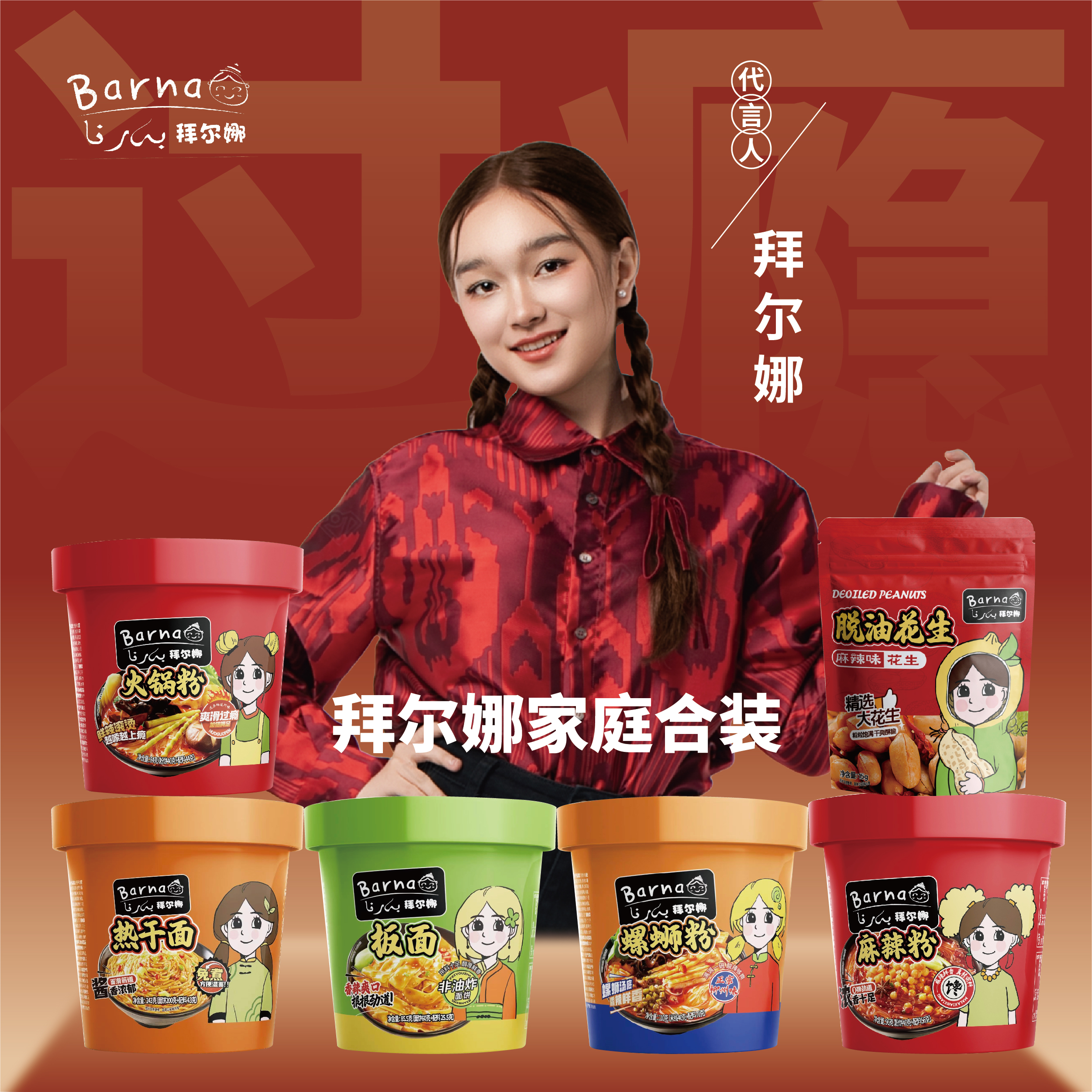 拜尔娜家庭合装火锅粉*1热干面*1板面*1螺蛳粉*1麻辣粉*1花生*8包