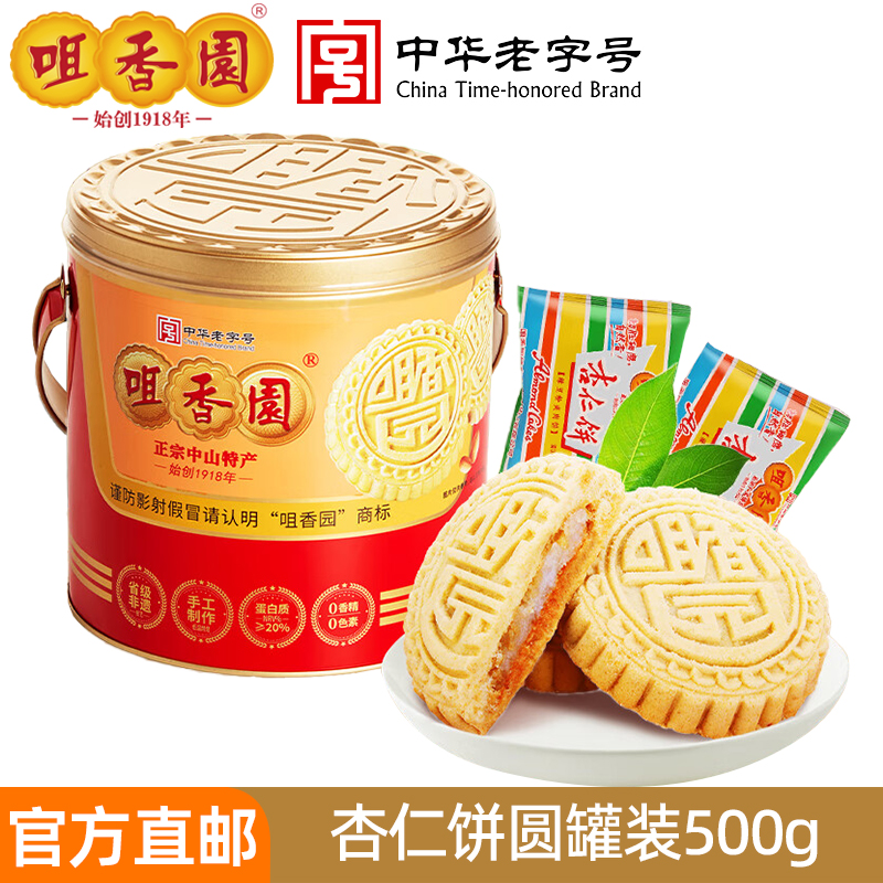 咀香园招牌夹肉杏仁饼圆罐装500g 正宗广东特色中山手信送礼点心