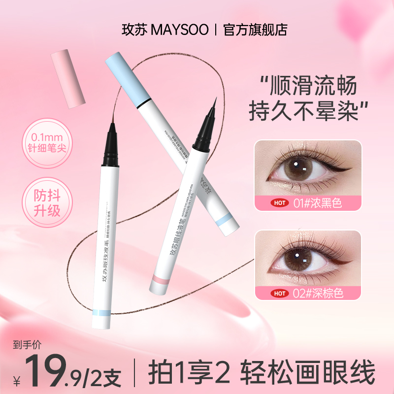 【拍1享2】玫苏眼线液笔防水棕色持久彩色防汗极细纤细不晕染速干